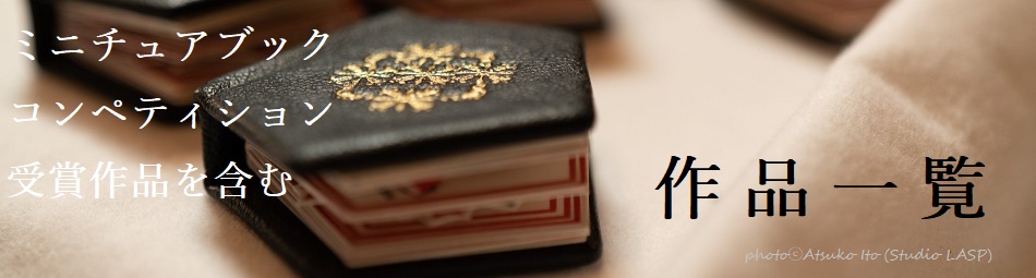 赤井都の創作豆本アート Miyako Akai's Miniature Book Art