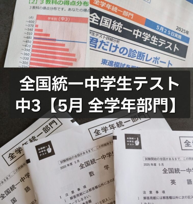 全国統一中学生テスト【5月・全学年部門】結果｜塾なし中3の模試記録