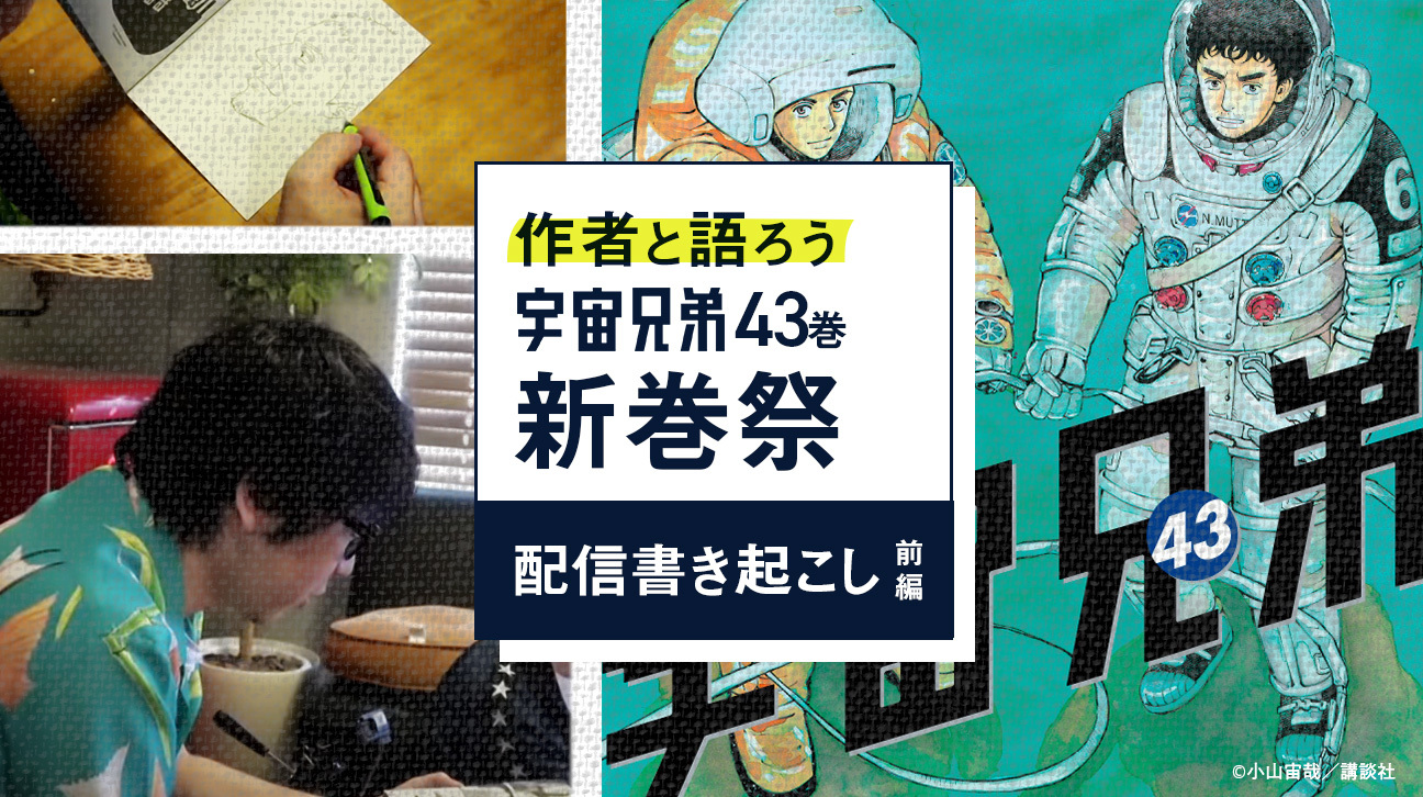小山宙哉が40巻を語る！プレミアム限定「宇宙兄弟新巻祭」をちょっと