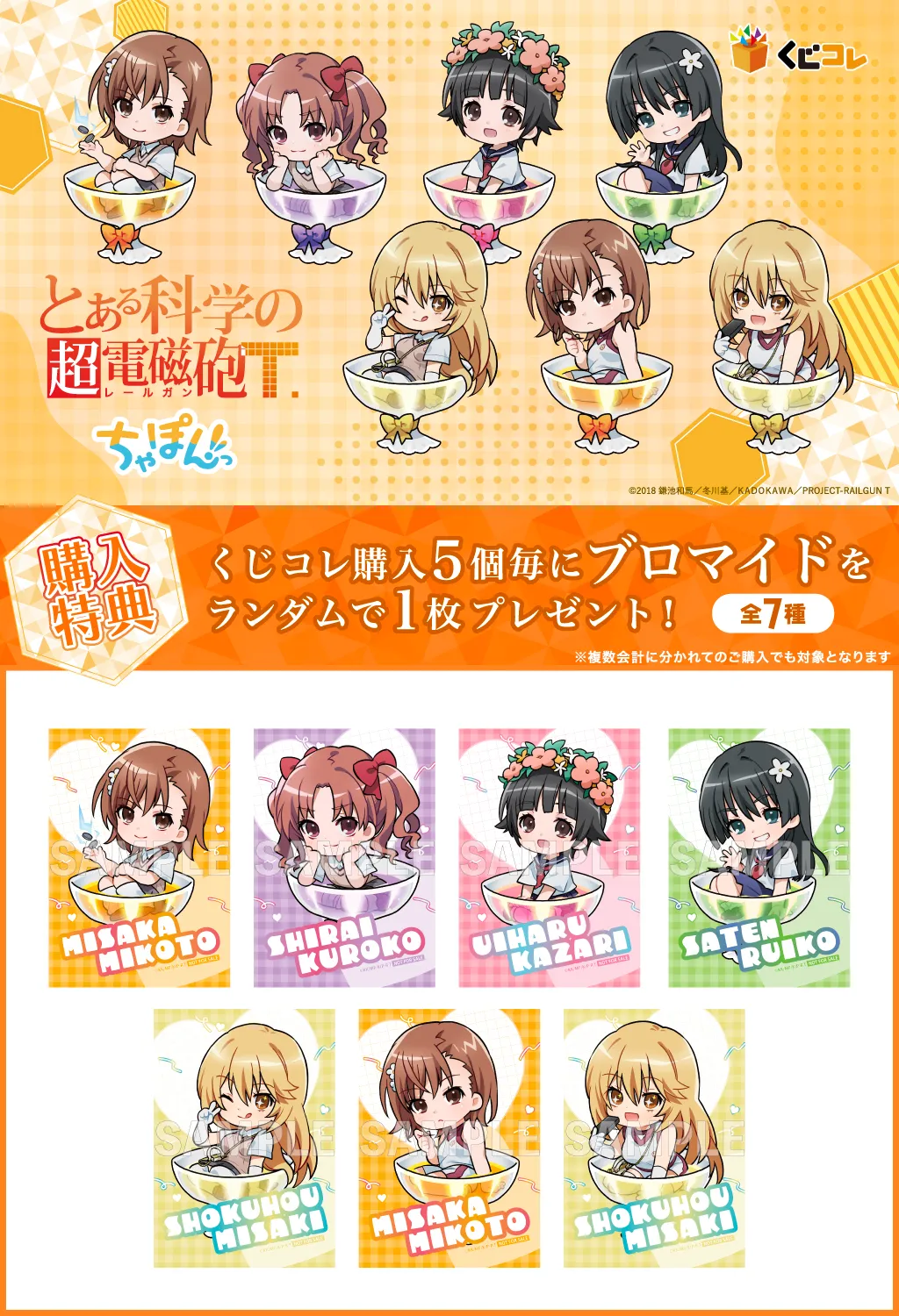 くじコレ - 『とある科学の超電磁砲T』ちゃぽんっ! 販売終了！