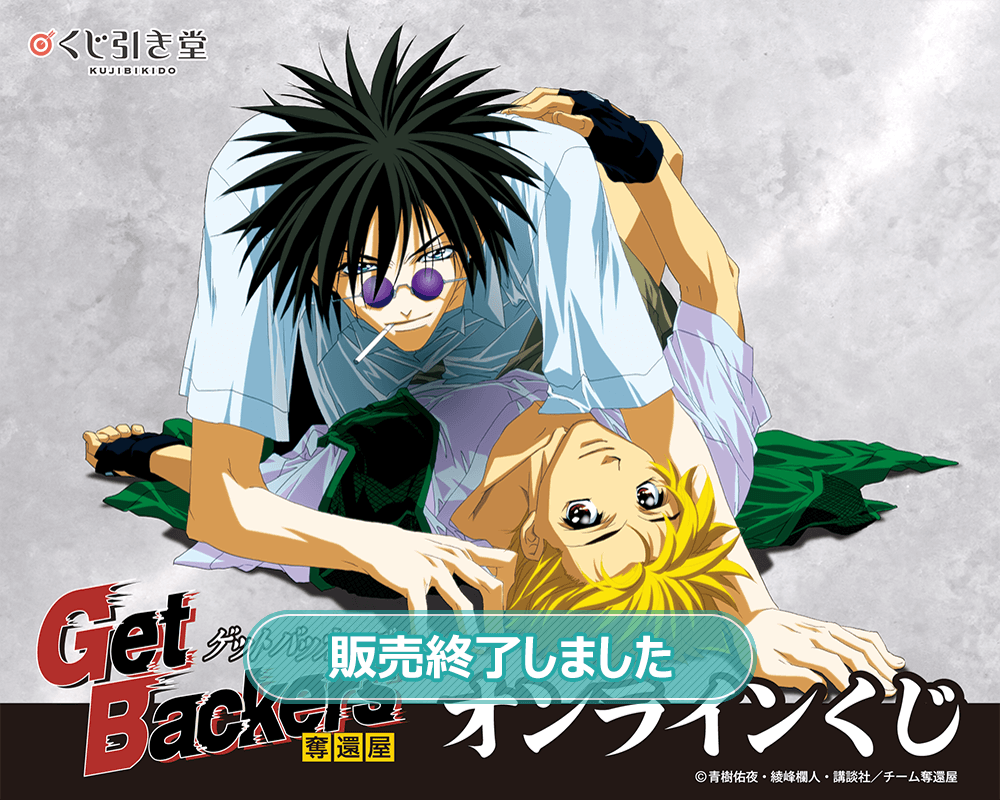 Get Backers-奪還屋-」オンラインくじ | くじ引き堂