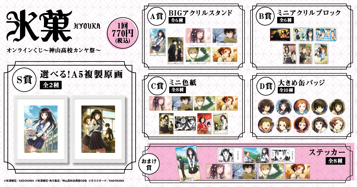 コミック「氷菓」オンラインくじ～神山高校カンヤ祭～ | くじ引き堂