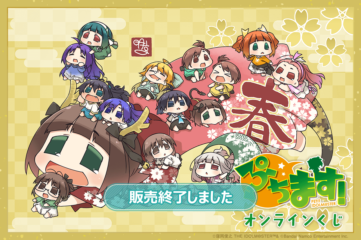 ぷちます！』 オンラインくじ | くじ引き堂