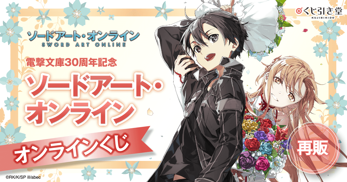 再販】電撃文庫30周年記念『ソードアート・オンライン』オンラインくじ