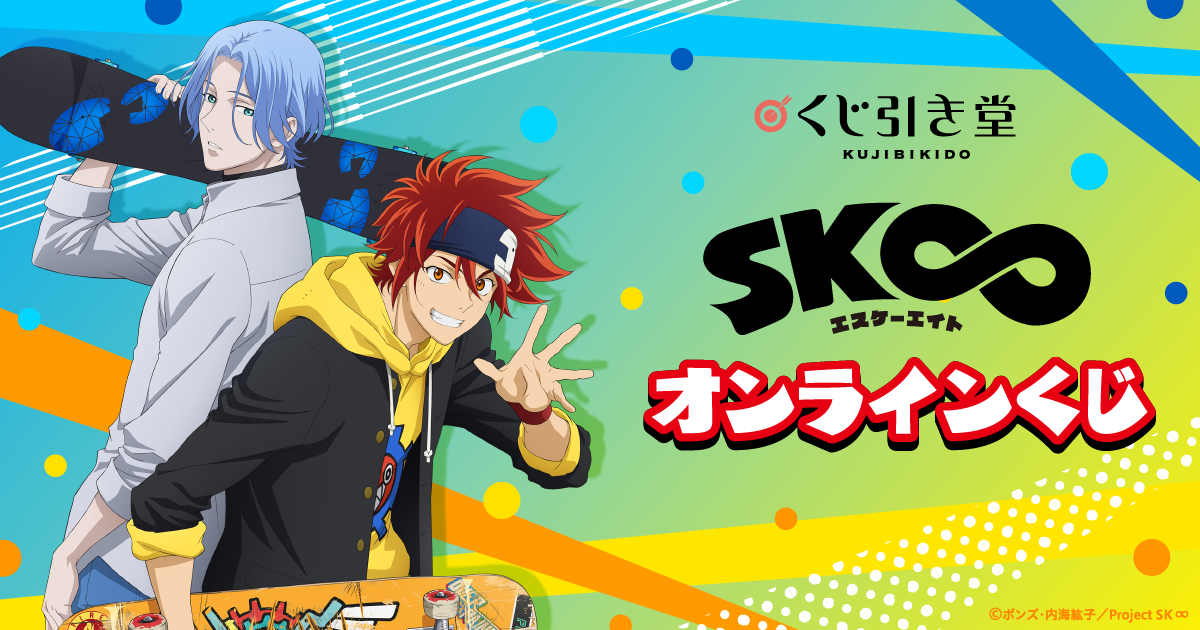 オリジナルTVアニメ「SK∞ エスケーエイト」オンラインくじ | くじ引き堂