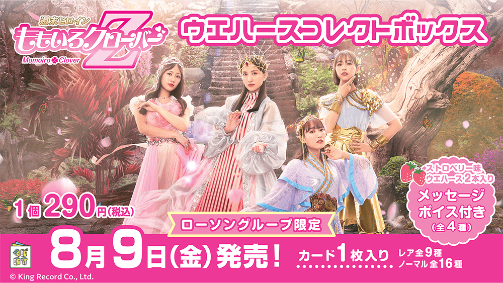 週末ヒロイン ももいろクローバーZ ウエハースコレクトボックス | くじ