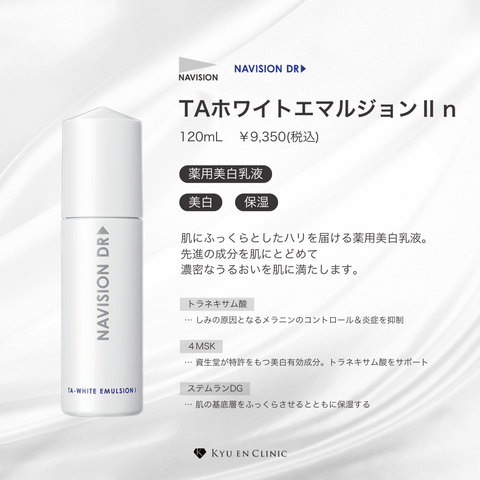TAホワイトエマルジョンⅡn（しっとりうるおうタイプ） - キュウエン