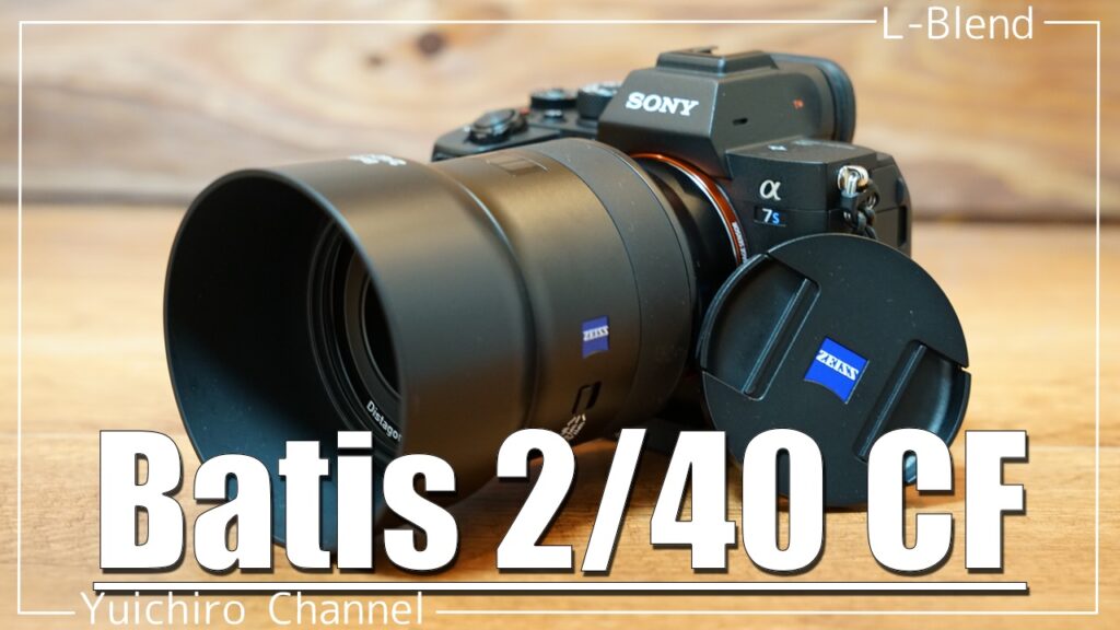 Carl Zeiss】絶妙が詰まったプレミアムレンズ「Batis 2/40 CF