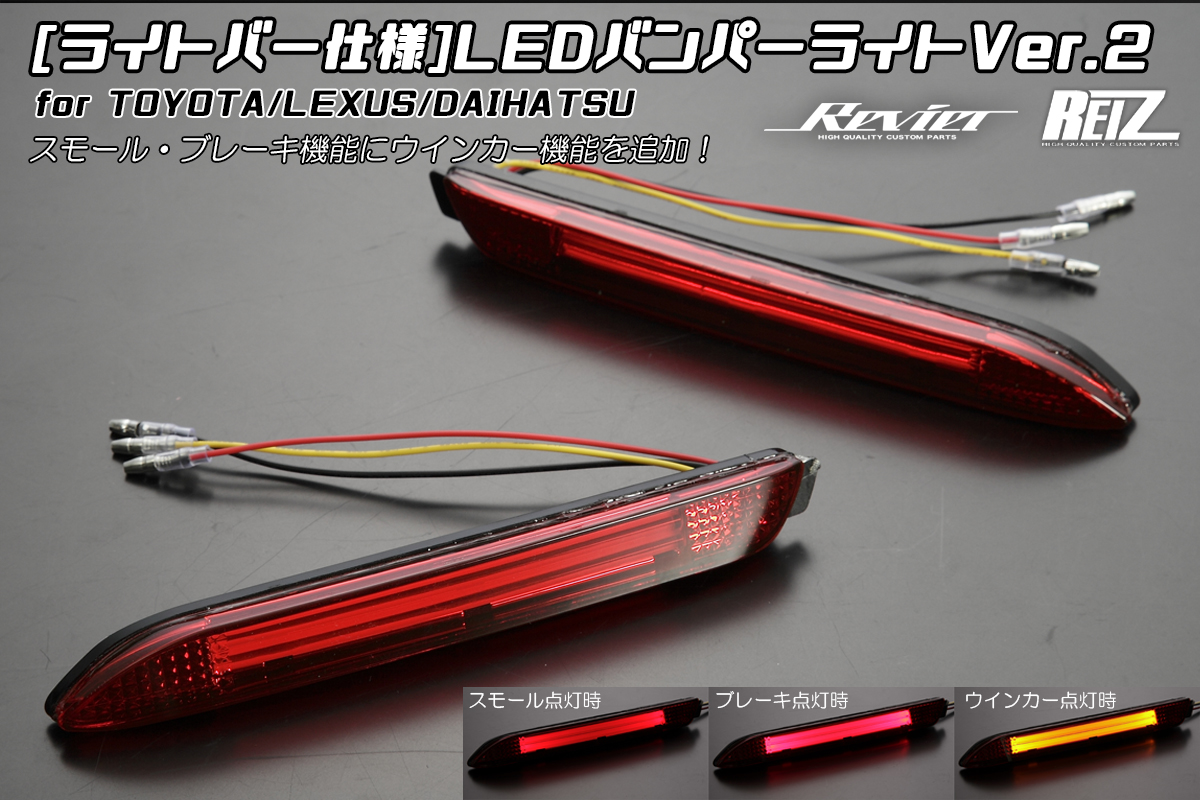 ライトバー仕様]LEDリアバンパーライトVer.2 3機能搭載 (LED