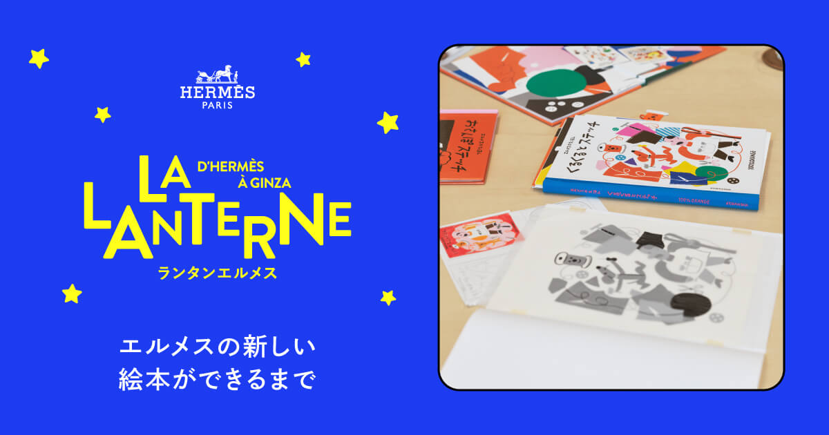 エルメスの新しい絵本ができるまで。 | ランタンエルメス - LA