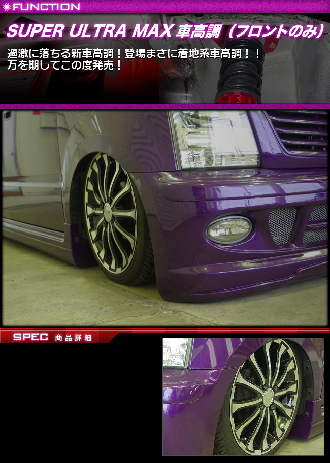 スズキ】【ワゴンR】MC11S/MC12S/MC21S SUPER ULTRA MAX車高調