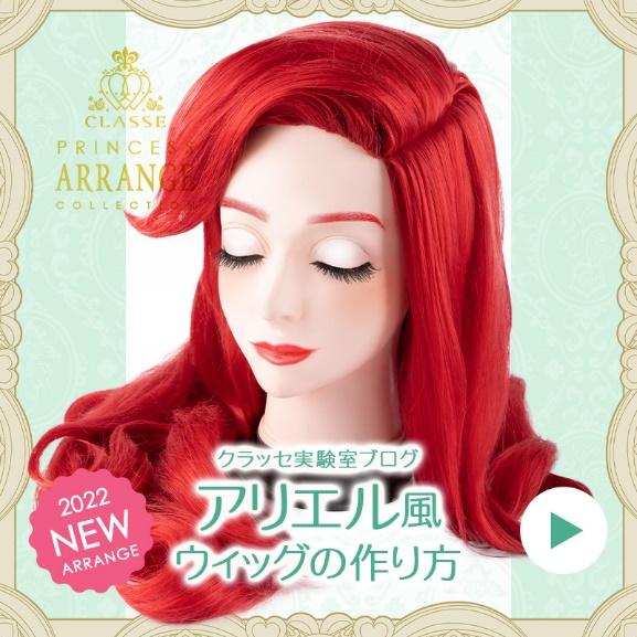 ◇アリエル風ウィッグの作り方◇ | クラッセ実験室ブログ