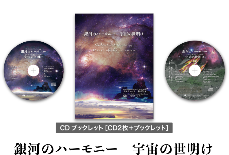 CDブックレット 銀河のハーモニー 宇宙の世明け | ユニヴァーサル