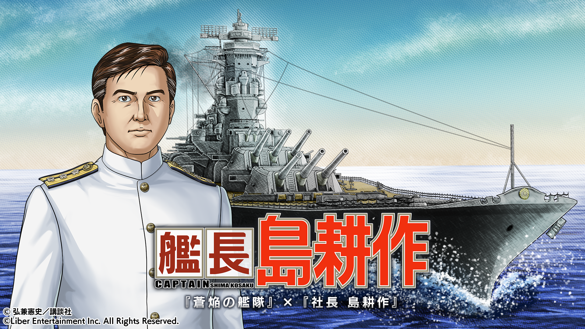 社長の次は艦長に！？ 本格海戦ゲーム『蒼焔の艦隊』が『社長 島耕作