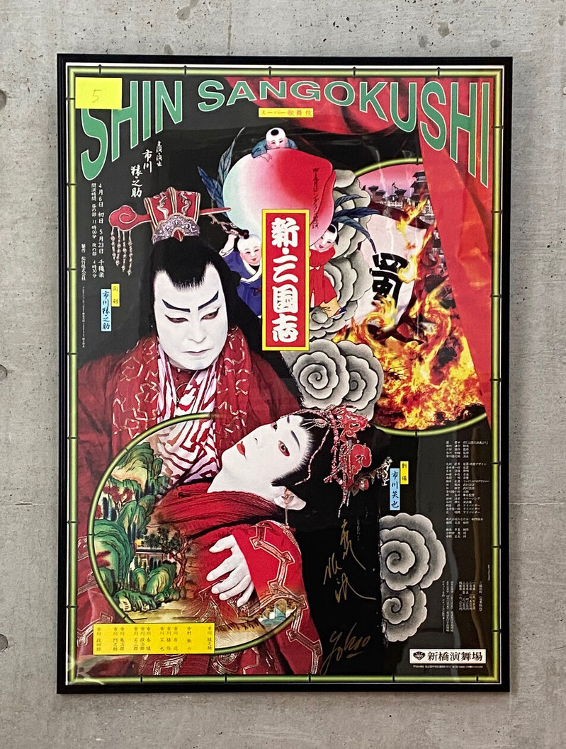 横尾忠則ポスター特別頒布会 : ギャラリー ときの忘れもの