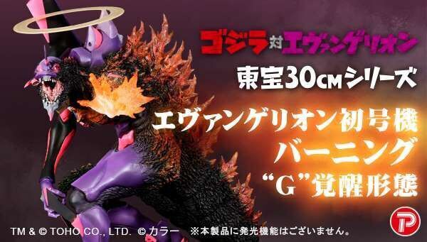 ゴジラ対エヴァンゲリオン 東宝30cm エヴァ初号機 バーニングG覚醒形態