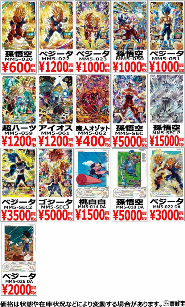 SDBH MM5弾 現在の販売・買取相場 (前回との価格比較)『シークレット