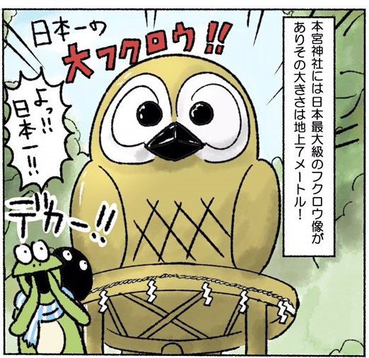 レポート漫画】金運アップ！！フクロウだらけの鷲子山上神社に行ってき