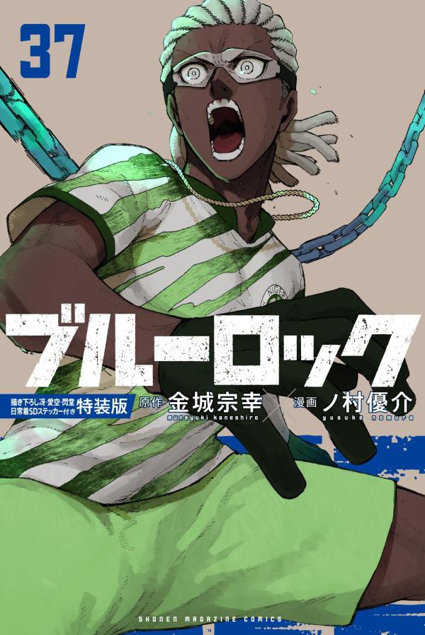 ブルーロック 37巻 描き下ろし冴・愛空・閃堂日常着SDステッカー付き特