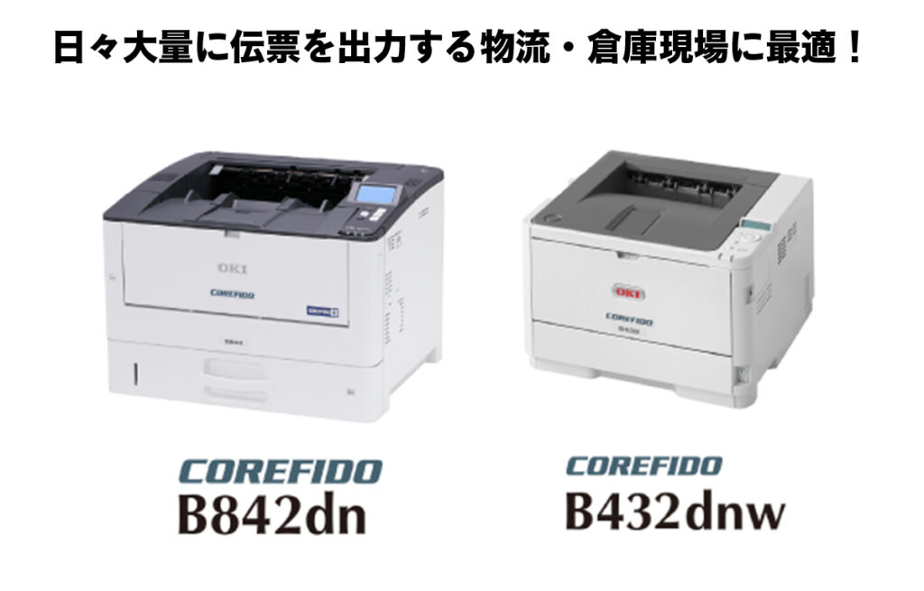 伝票出力に最適 OKI モノクロLEDプリンター「COREFIDO」 | 物流倉庫