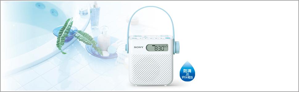 Amazon.co.jp: ソニー シャワーラジオ FM/AM/ワイドFM対応 防滴仕様