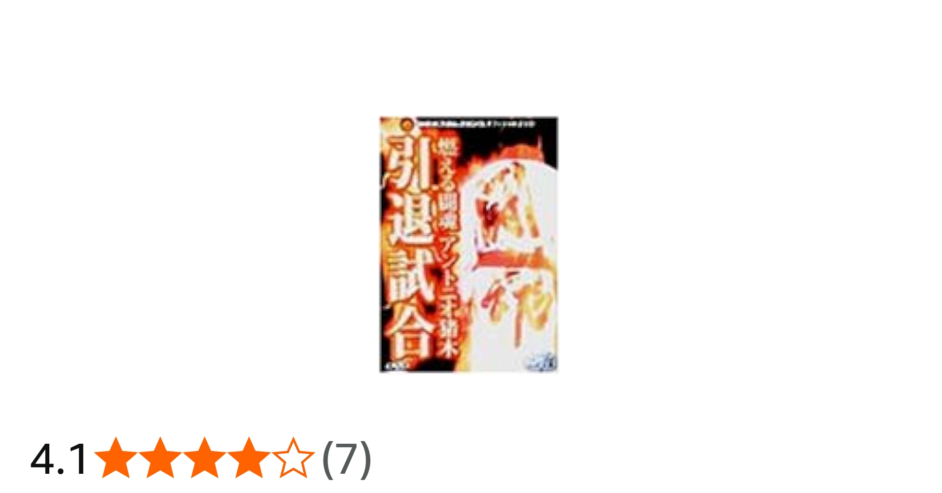 Amazon.co.jp: 燃える闘魂 アントニオ猪木引退試合 [DVD] : プロレス