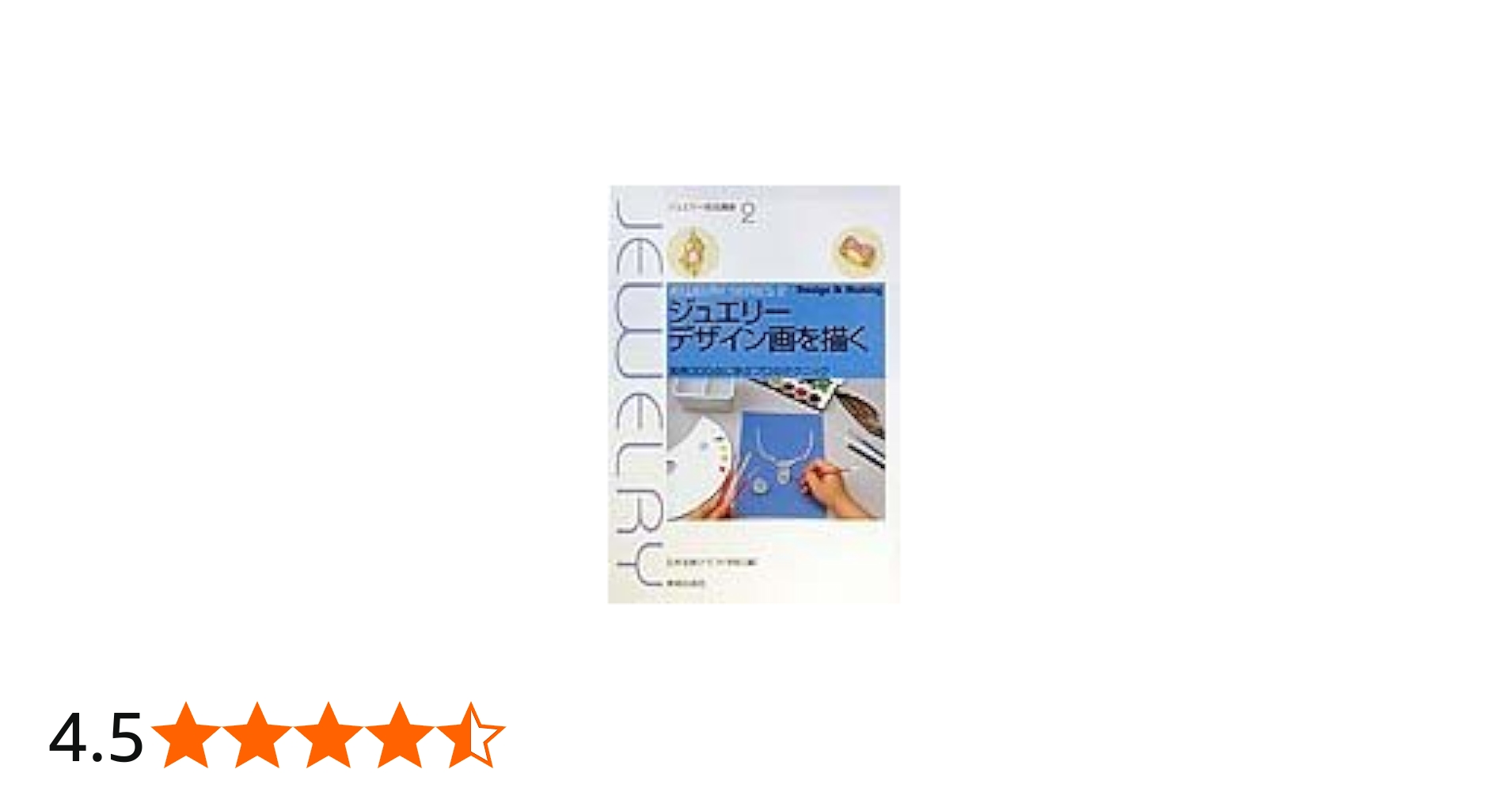 Amazon.co.jp: ジュエリーデザイン画を描く―実例300点に学ぶプロの