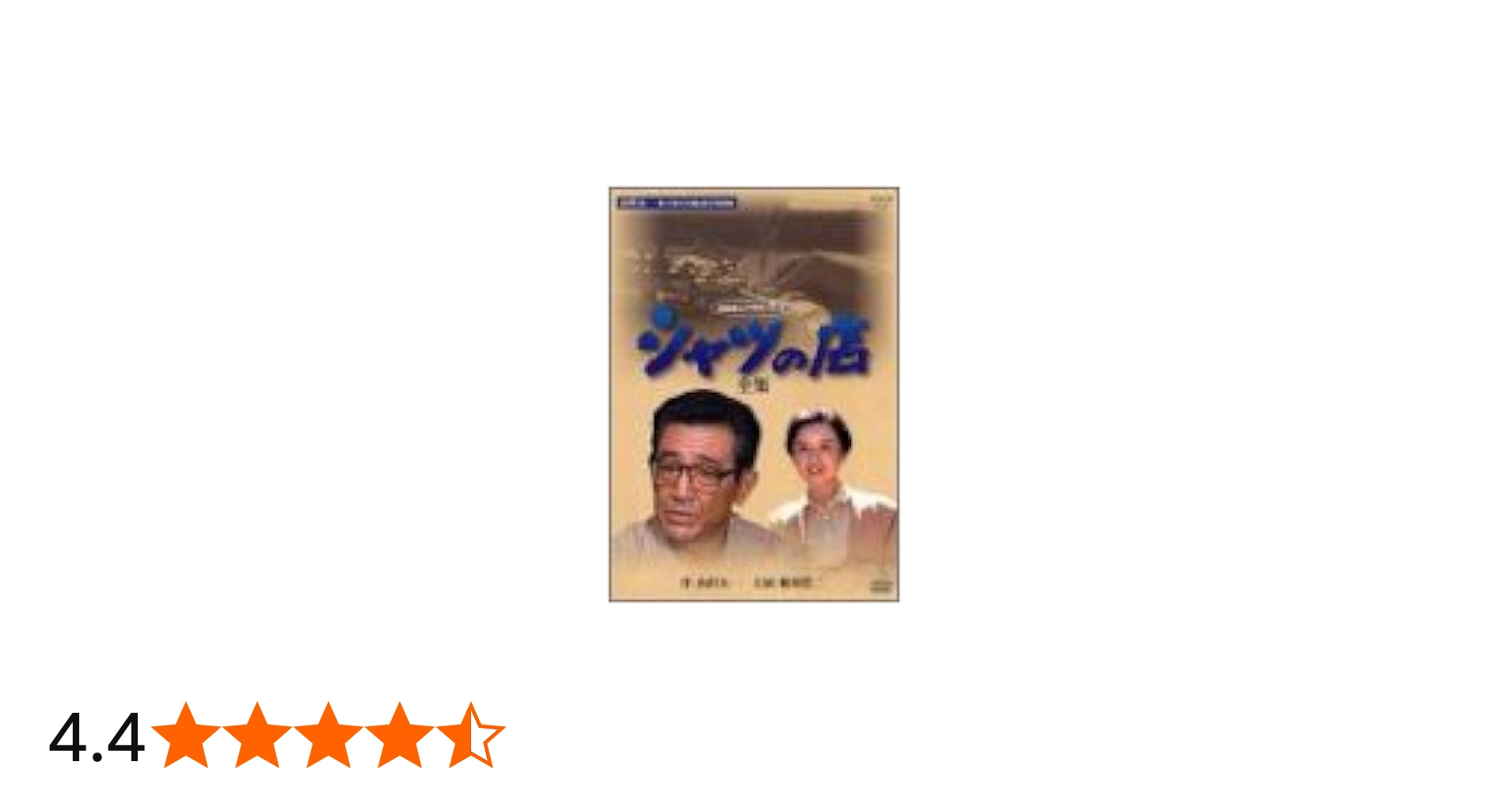 Amazon.co.jp: シャツの店-全集- [DVD] : 鶴田浩二, 八千草薫, 佐藤