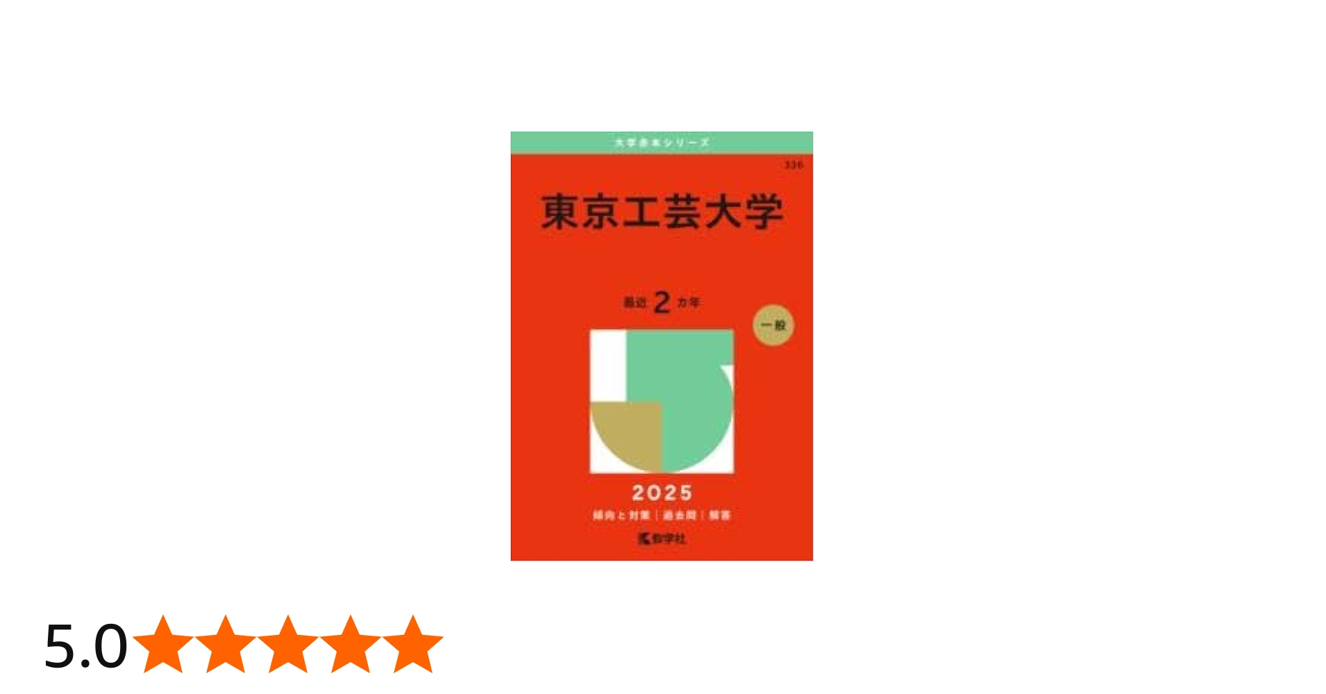 東京工芸大学 (2025年版大学赤本シリーズ) | 教学社編集部 |本 | 通販