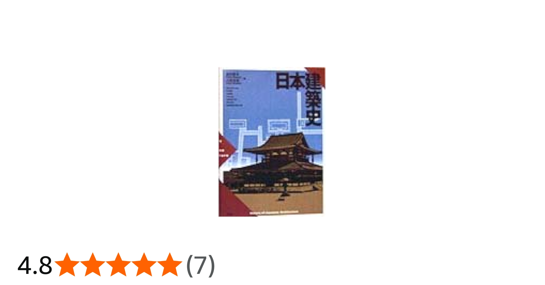 No.85 建築史 明治前日本建築技術史 日本学士院 - 編 No.85 建築史