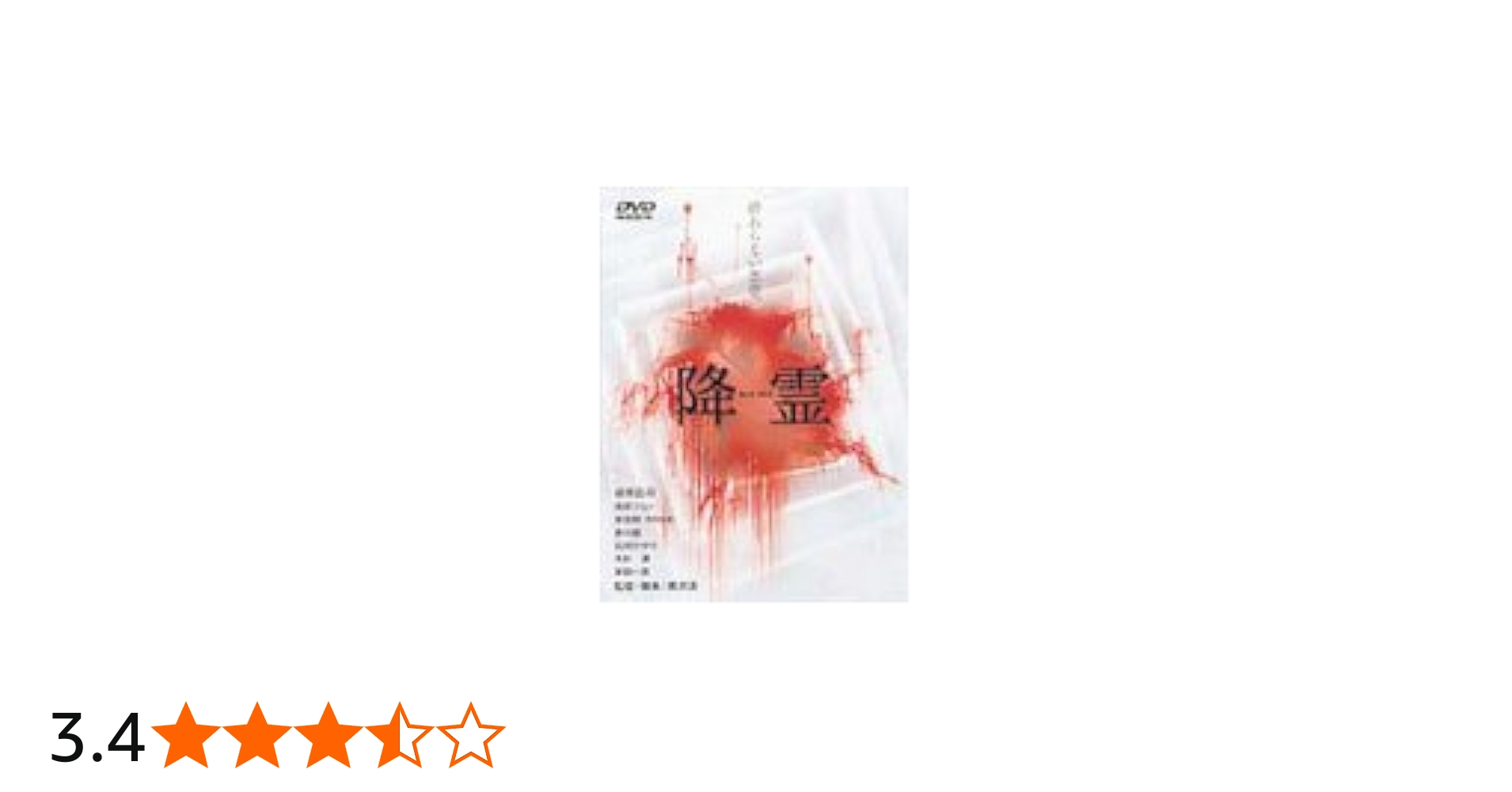 Amazon.co.jp: 降霊 ~KOUREI~ [DVD] : 役所広司, 風吹ジュン, 草ナギ剛