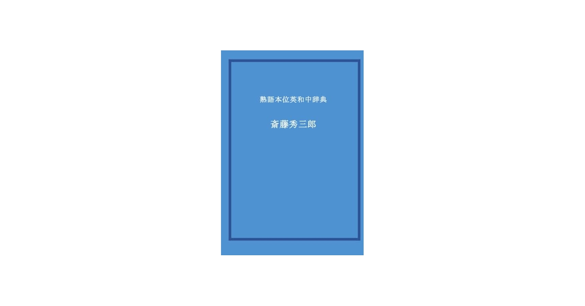 Amazon.co.jp: 熟語本位英和中辞典 : 斎藤秀三郎: Japanese Books