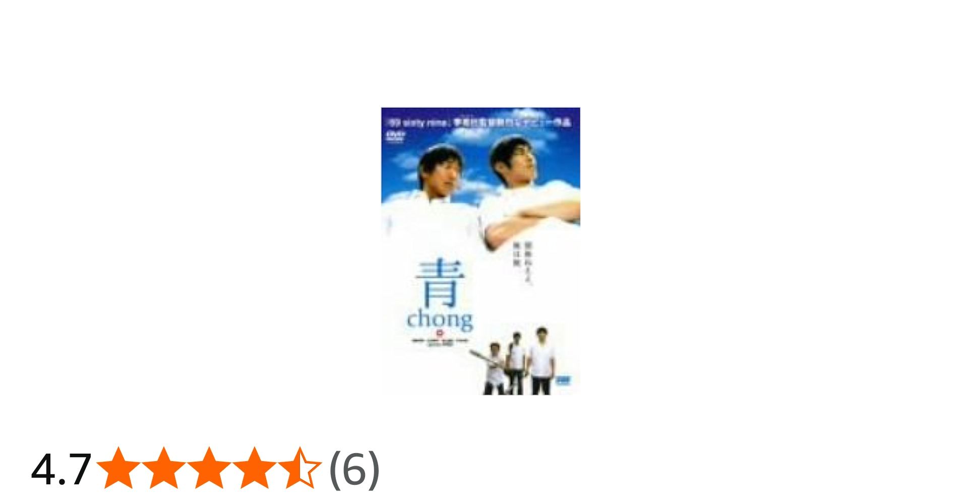 李相日 初監督作品 映画【青〜chong〜】パンフレット／眞島秀和、山本