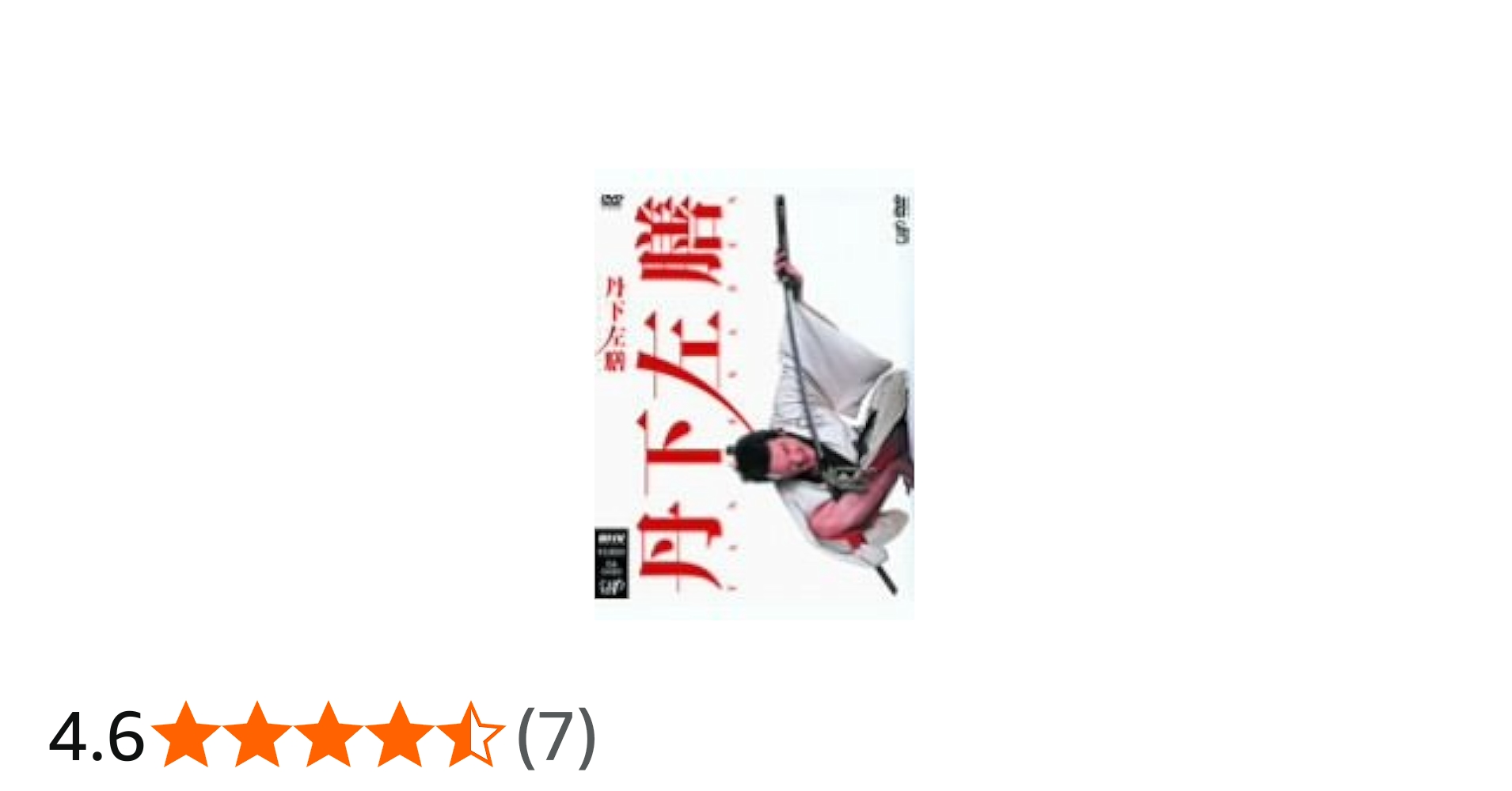 Amazon.co.jp: 丹下左膳 [DVD] : 中村獅童, 松重豊, ともさかりえ