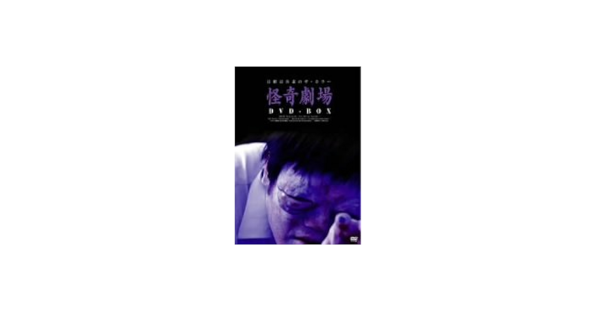 日野日出志 怪奇劇場 DVD-BOX: Amazon.de: DVD & Blu-ray