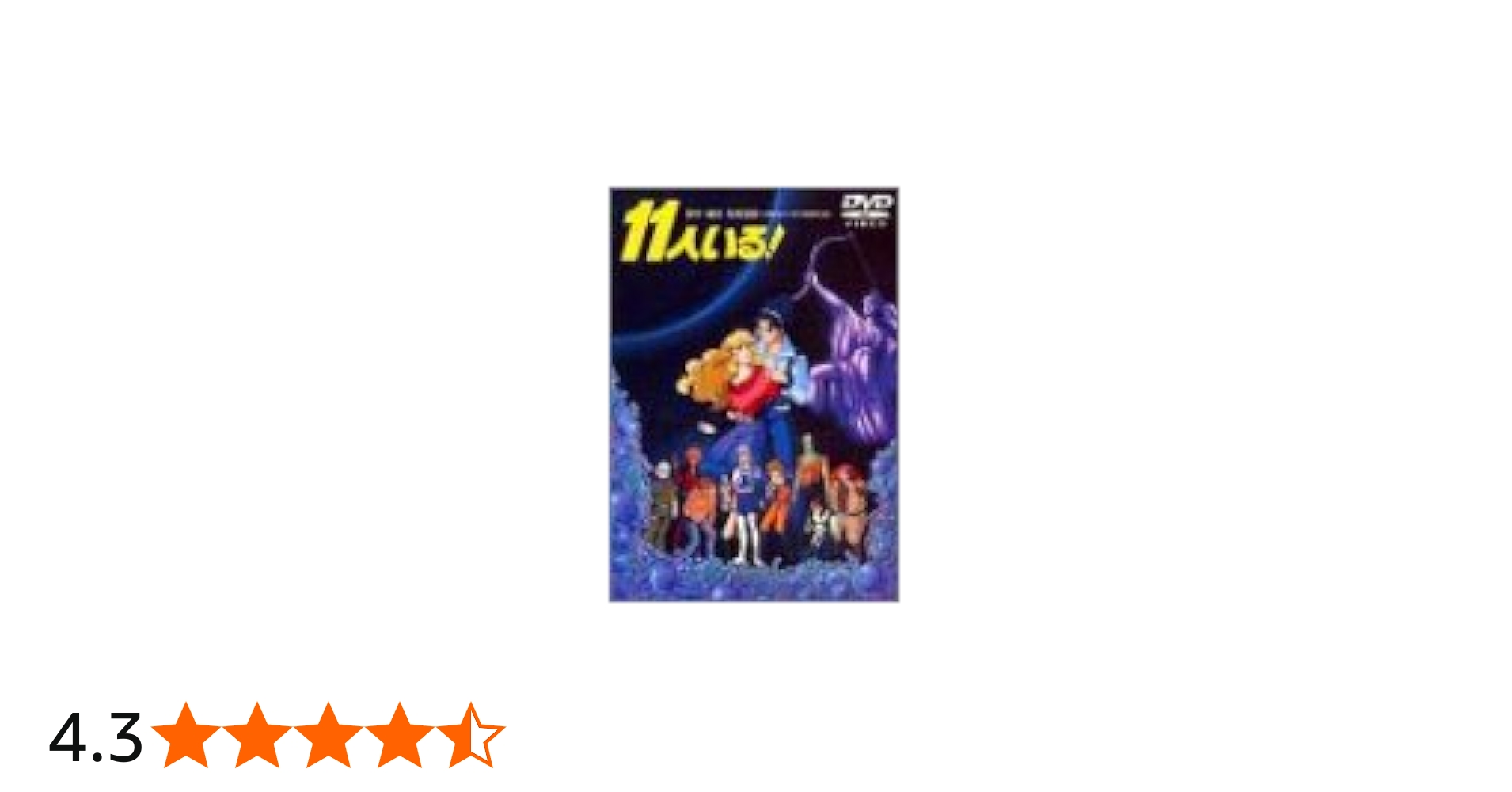 Amazon.co.jp: 11人いる! [DVD] : 神谷明, 河合美智子, 田中秀幸, 古川