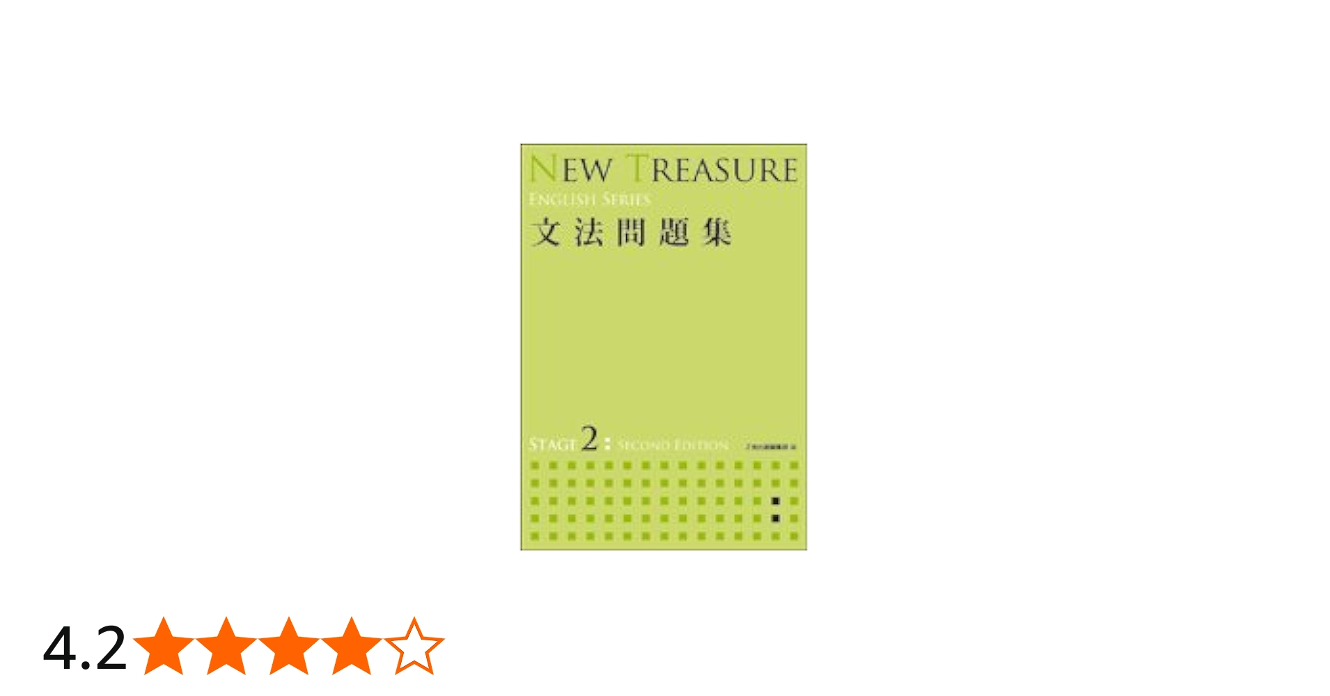 NEW TREASURE 文法問題集 STAGE 2 (ENGLISH SERIES) | Z会出版編集部