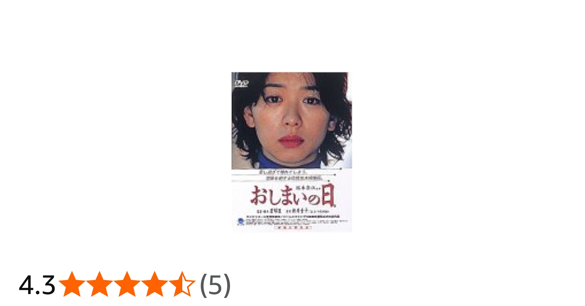 Amazon.co.jp: おしまいの日。 [DVD] : 裕木奈江, 高橋和也, 菜木