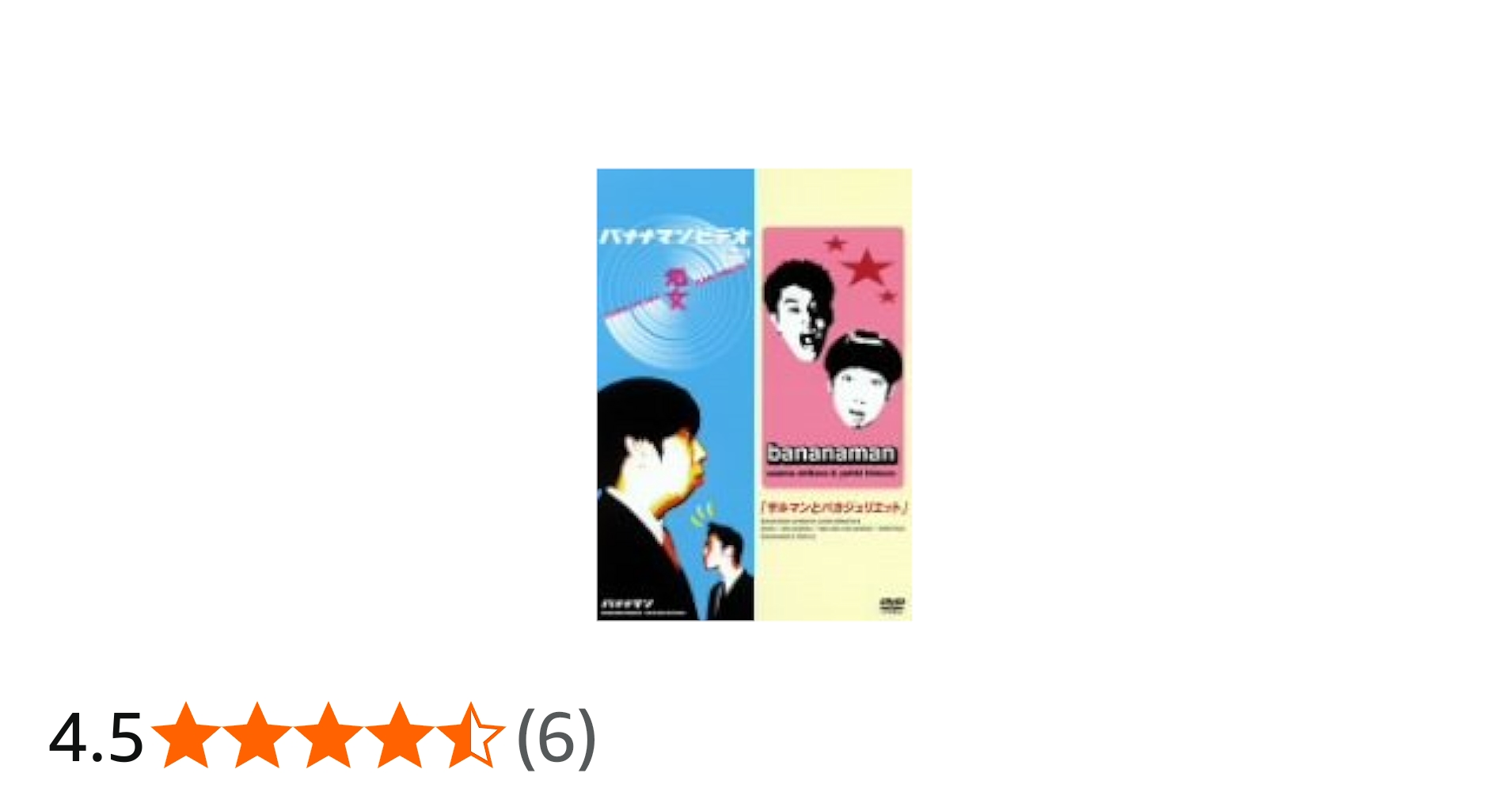 Amazon.co.jp: バナナマン 処女&サルマンとバカジュリエット SPECIAL