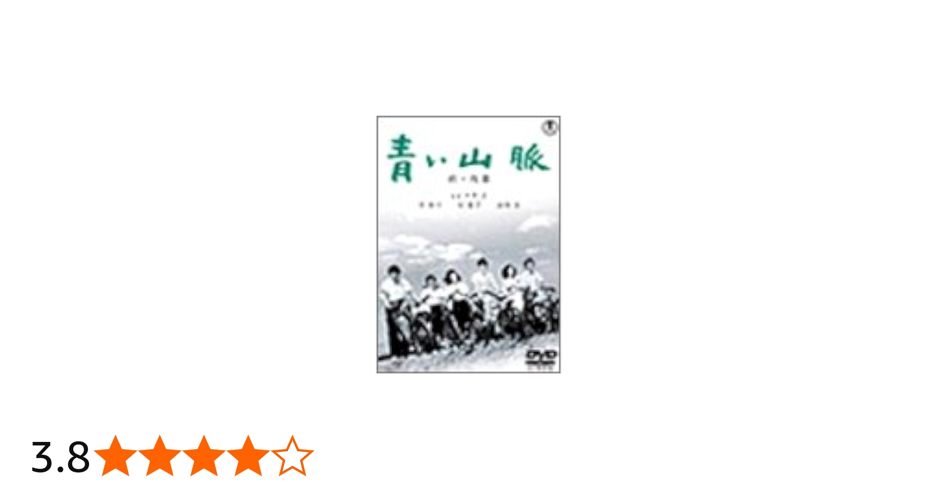 Amazon.co.jp: 青い山脈 前・後篇 [DVD] : 原節子, 石坂洋次郎, 今井正