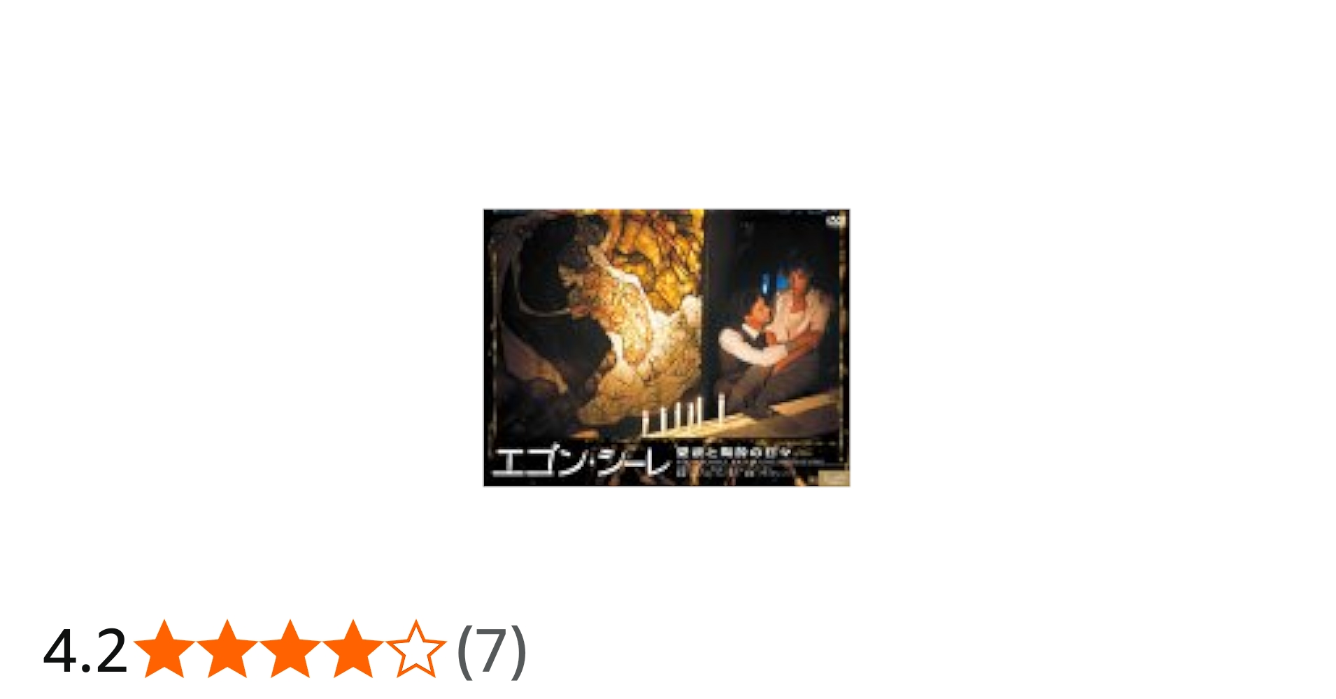 Amazon.co.jp: エゴン・シーレ～愛欲と陶酔の日々～ [DVD] : マチュー