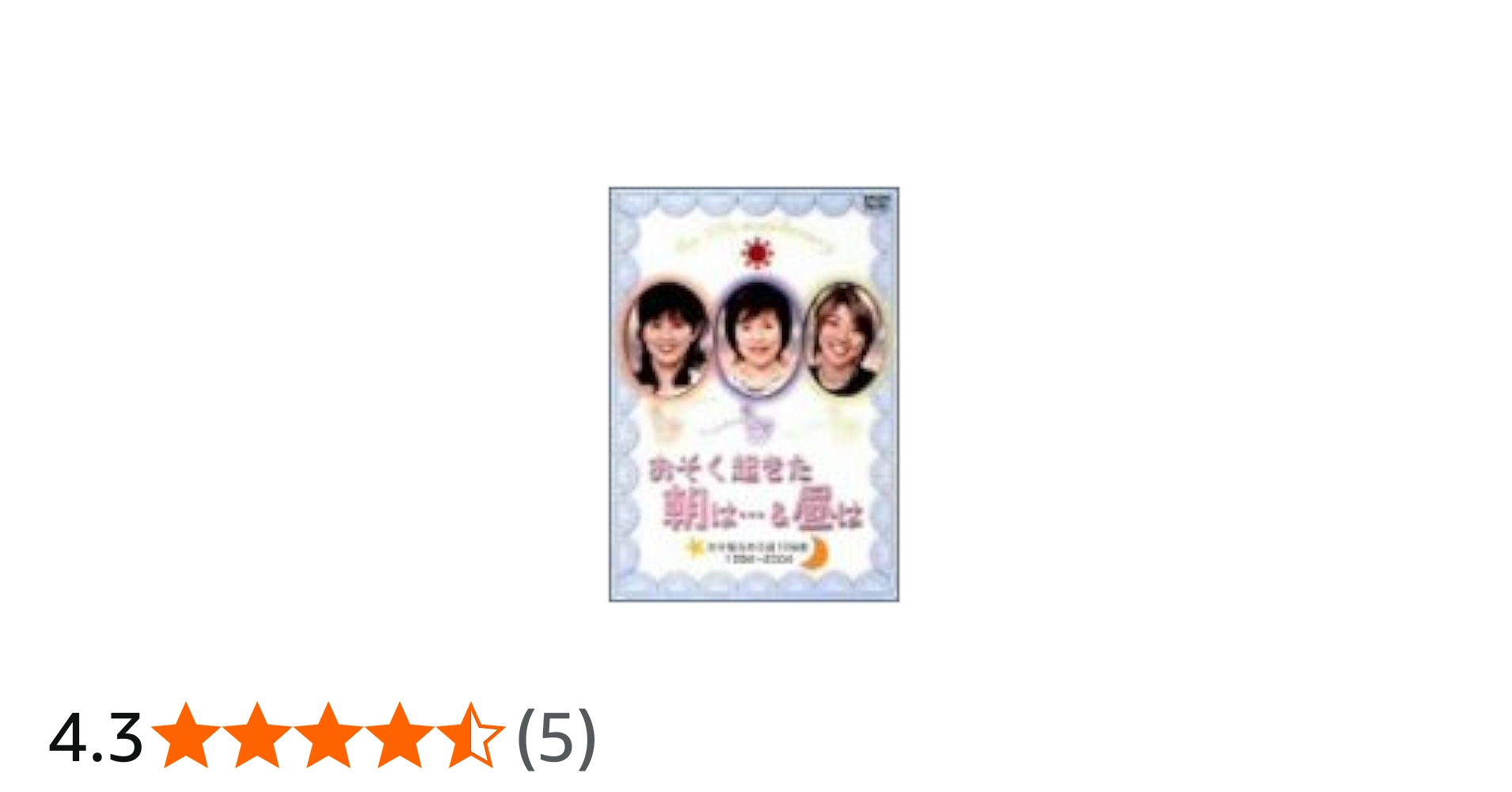 Amazon.co.jp: 「おそ朝&おそ昼」番組10周年・そしてこれから [DVD