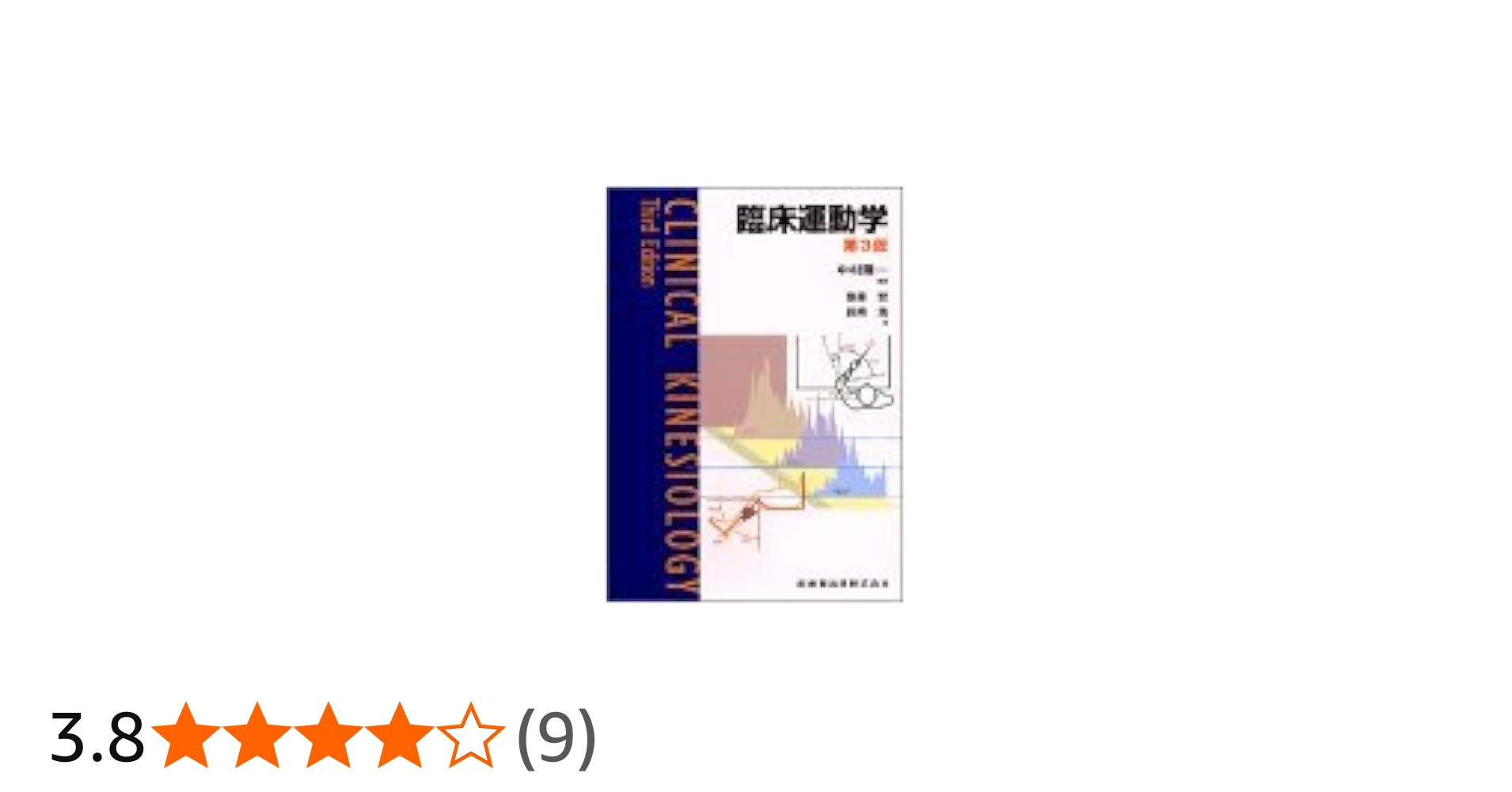 臨床運動学第3版 | 宏, 斎藤, 浩, 長崎, 中村 隆一 |本 | 通販 | Amazon