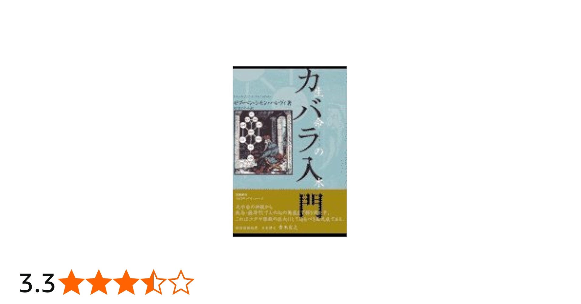 カバラ入門 (カバラシリーズ) | ゼブ ベン シモン ハレヴィ, 松本