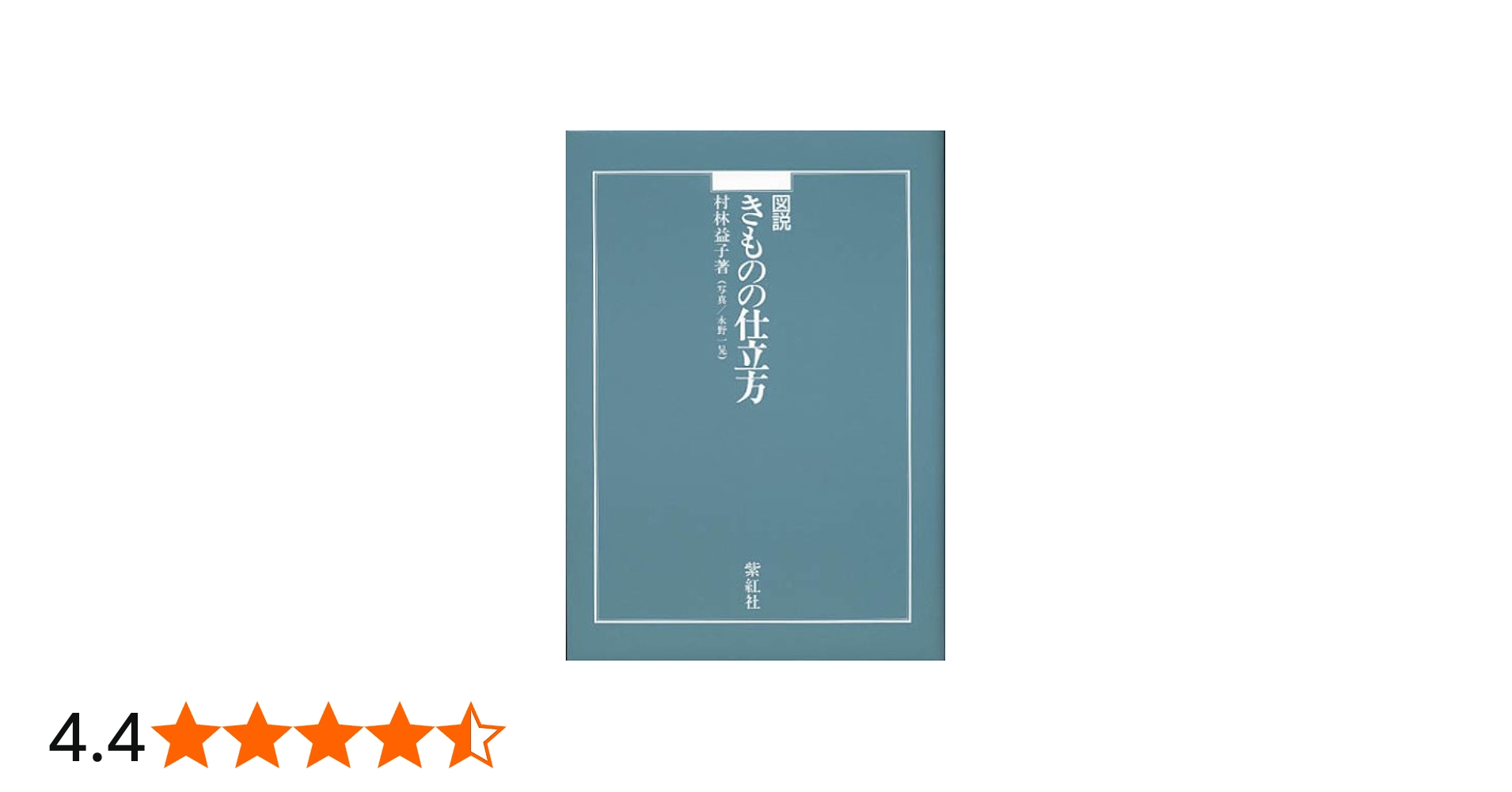 Amazon.co.jp: 図説きものの仕立方 : 村林 益子, 永野 一晃: Japanese