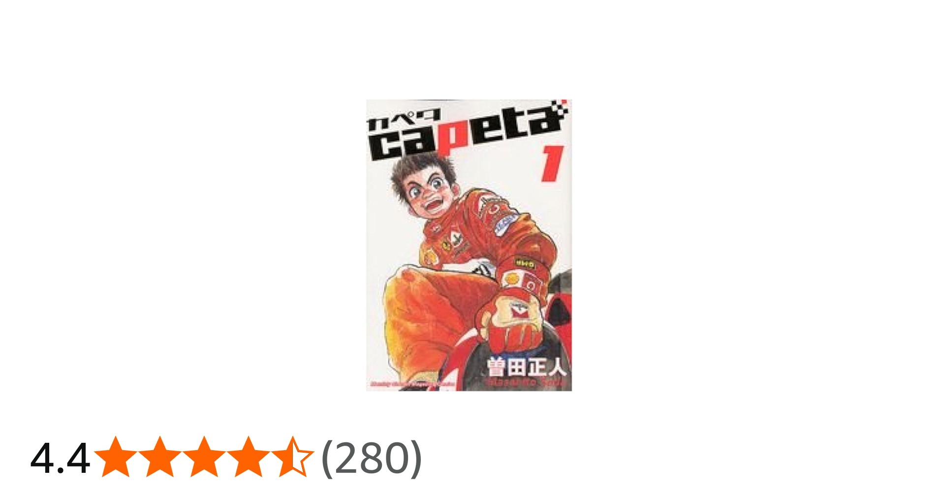 Amazon.co.jp: capeta カペタ (1) (KCデラックス) : 曽田 正人: 本