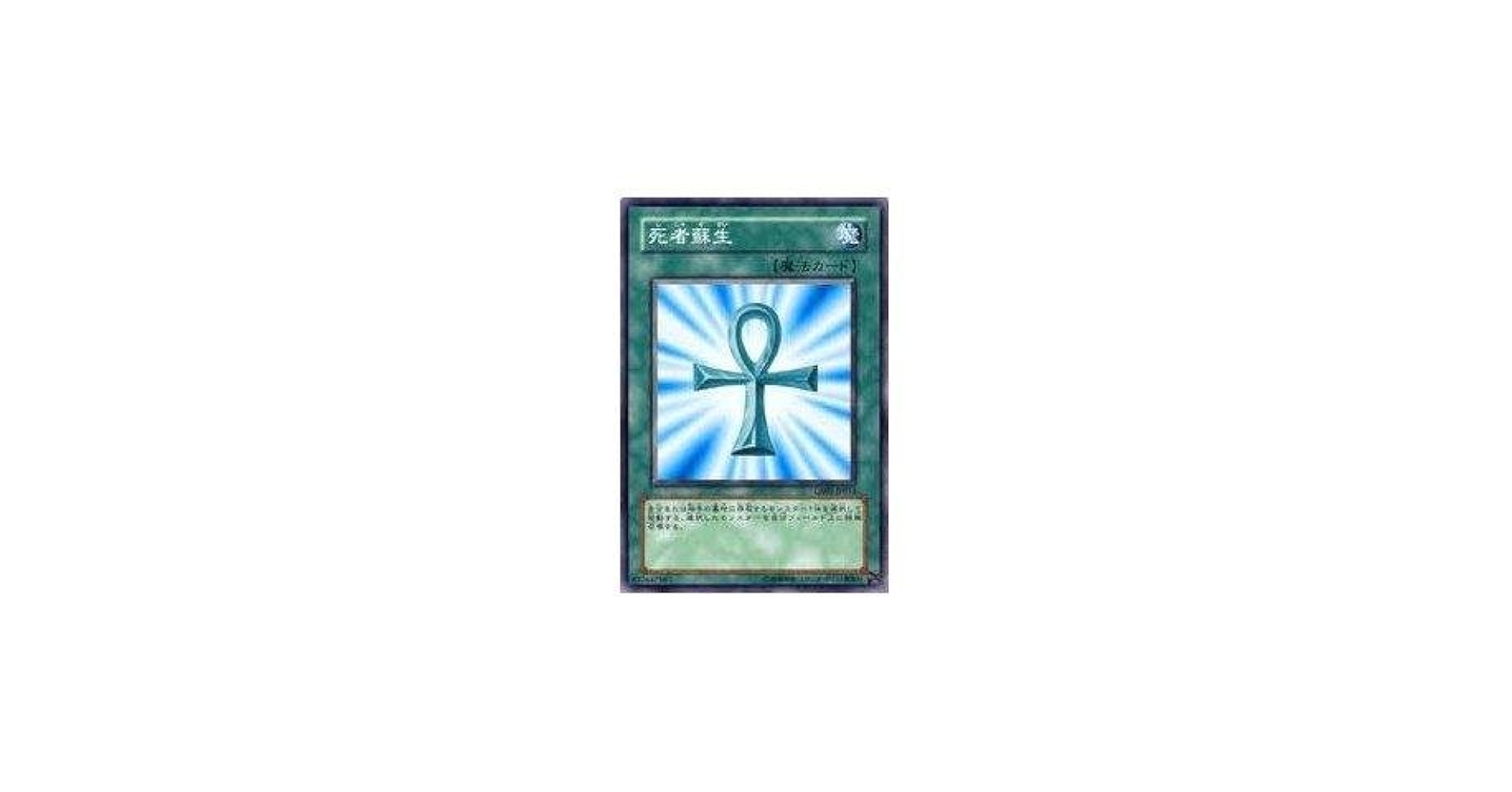 Amazon.co.jp: 遊戯王 死者蘇生 SY2-025 ノーマル : ホビー