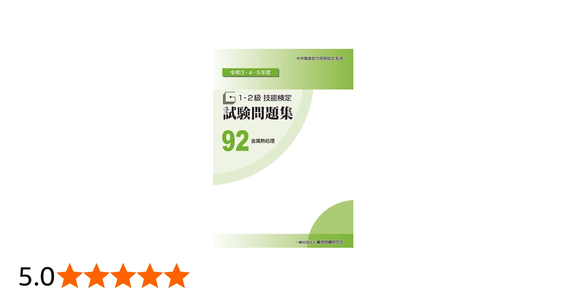 Amazon.co.jp: 92 金属熱処理 (令和3・4・5年度 1・2級技能検定試験