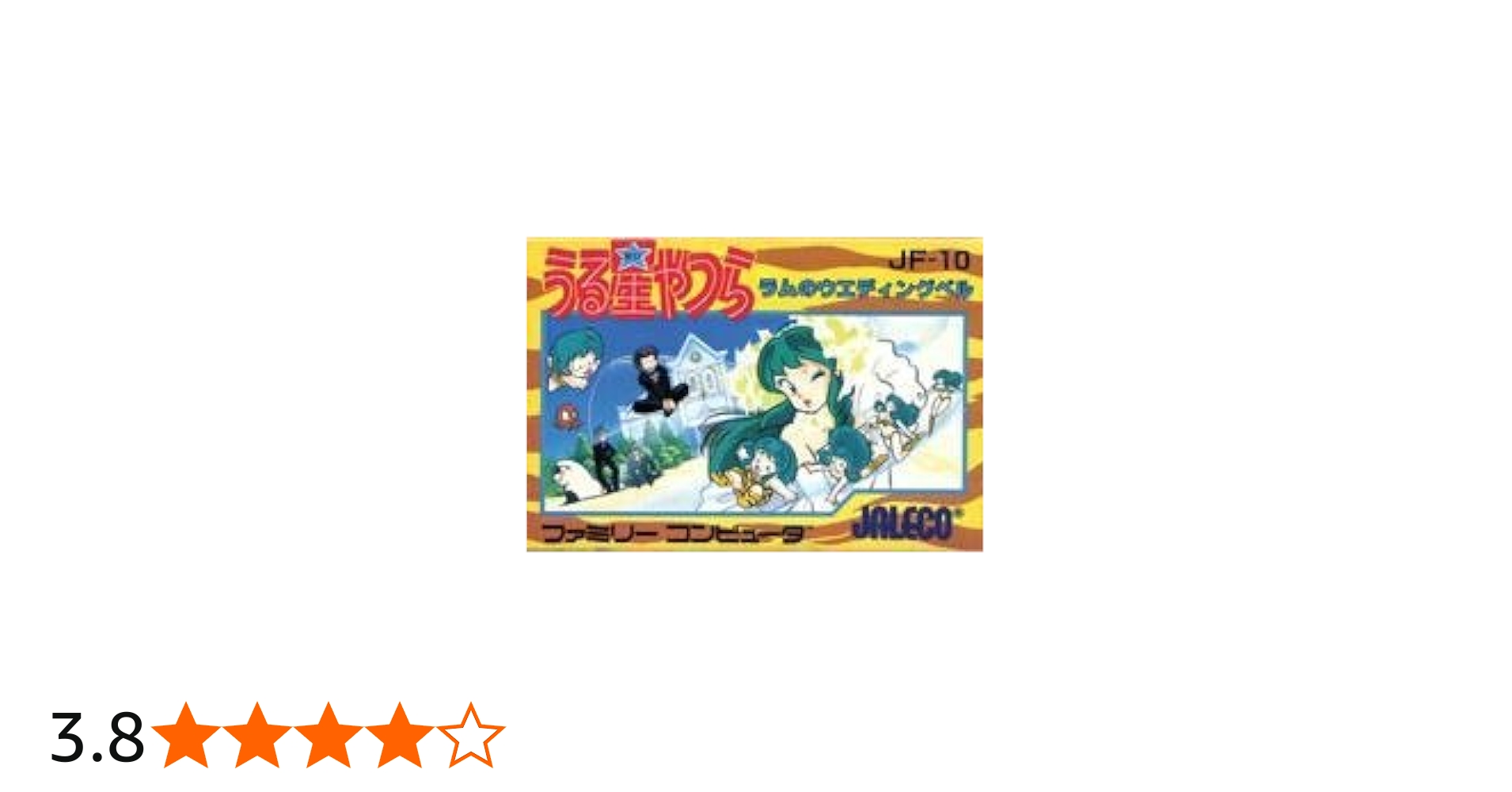 Amazon | うる星やつらラムのウェディングベル | ゲームソフト