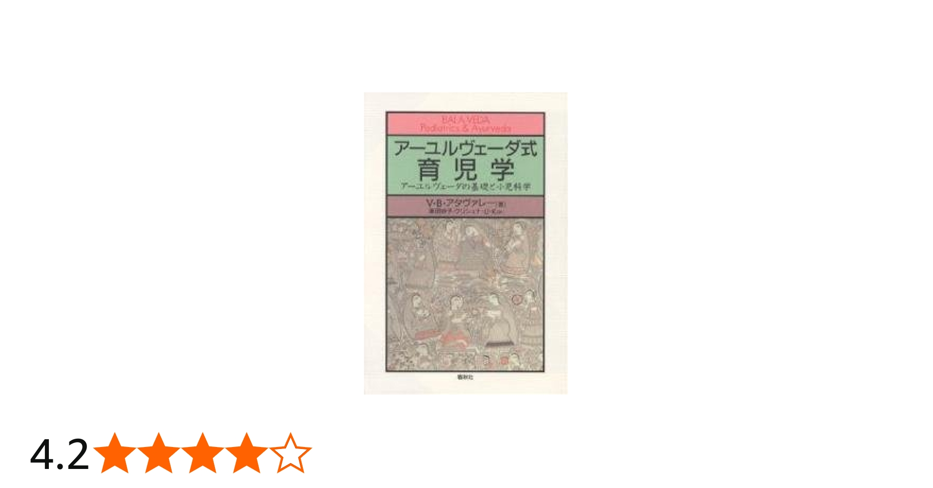 アーユルヴェーダ式育児学: アーユルヴェーダの基礎と小児科学